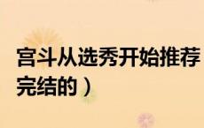 宫斗从选秀开始推荐（宫斗小说从选秀开始已完结的）