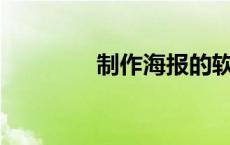 制作海报的软件app无水印