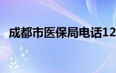 成都市医保局电话12345（成都市医保局）