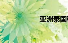 亚洲泰国韩国gogo