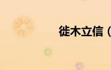 徙木立信（徒木立信）
