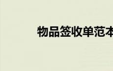 物品签收单范本（物品签收单）