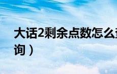 大话2剩余点数怎么查询（大话西游2点数查询）