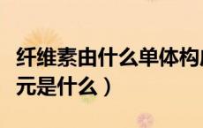 纤维素由什么单体构成（纤维素的基本结构单元是什么）
