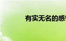有实无名的感情（有实无名）