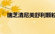 瑞芝清尼美舒利颗粒用法用量（瑞芝清）