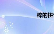 粹的拼音（粹）
