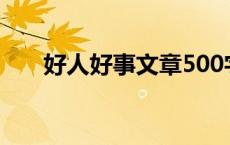 好人好事文章500字（好人好事文章）
