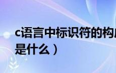 c语言中标识符的构成规则（c语言中标识符是什么）