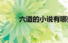 六道的小说有哪些（六道的小说）
