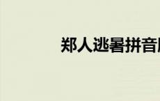 郑人逃暑拼音版（郑人逃暑）