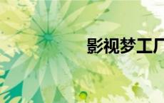 影视梦工厂场（厂场）