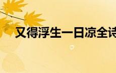又得浮生一日凉全诗（又得浮生一日凉）