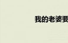 我的老婆要嫁人无删减