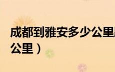 成都到雅安多少公里路318（成都到雅安多少公里）