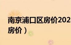 南京浦口区房价2024最新价格（南京浦口区房价）