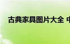 古典家具图片大全 中式（古典家具图片）