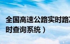 全国高速公路实时路况查询（全国高速路况实时查询系统）