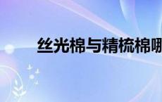 丝光棉与精梳棉哪种棉好（丝光棉）