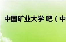 中国矿业大学 吧（中国矿业大学北京贴吧）