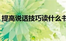 提高说话技巧读什么书（提升说话技巧的书）