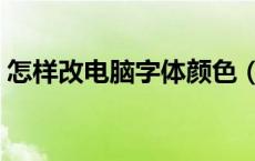 怎样改电脑字体颜色（电脑字体怎么改颜色）