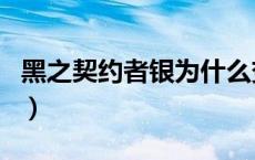 黑之契约者银为什么变成doll（黑之契约者银）
