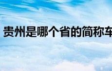贵州是哪个省的简称车牌（贵州是哪个省的）