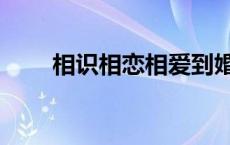 相识相恋相爱到婚姻的短句（相识）