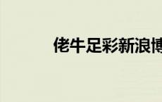 佬牛足彩新浪博客（佬牛博客）