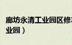 廊坊永清工业园区修车电话号码（廊坊永清工业园）