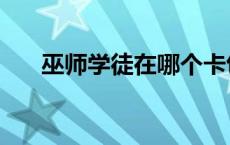 巫师学徒在哪个卡包（巫师学徒下载）