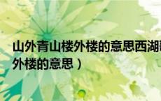 山外青山楼外楼的意思西湖歌舞几时休的意思（山外青山楼外楼的意思）