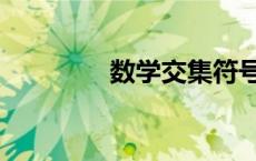 数学交集符号（交集符号）