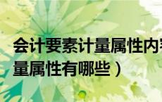 会计要素计量属性内容及含义（会计要素的计量属性有哪些）