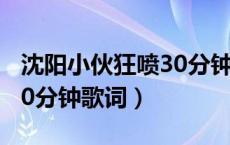 沈阳小伙狂喷30分钟骂小佛（沈阳小伙狂喷30分钟歌词）