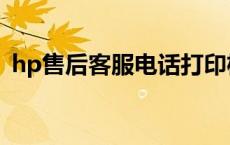 hp售后客服电话打印机（hp售后客服电话）