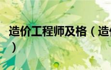 造价工程师及格（造价工程师的通过率有多少）