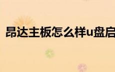昂达主板怎么样u盘启动（昂达主板怎么样）