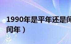 1990年是平年还是闰年（1900年是平年还是闰年）