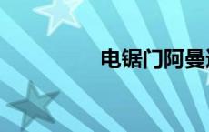 电锯门阿曼达（电锯门）