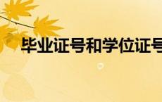 毕业证号和学位证号一样吗（毕业证号）