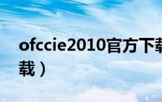 ofccie2010官方下载（excel2010版官方下载）