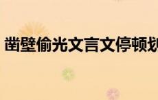 凿壁偷光文言文停顿划分（凿壁偷光文言文）