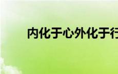 内化于心外化于行什么意思（内化）