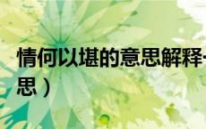 情何以堪的意思解释一下（情以何堪是什么意思）