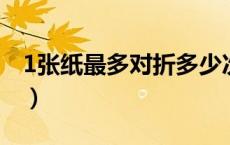 1张纸最多对折多少次（一张纸最多对折几次）