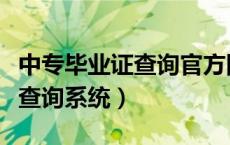 中专毕业证查询官方网站（中专毕业证书网上查询系统）