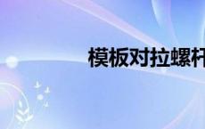 模板对拉螺杆（对拉螺杆）