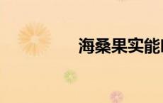 海桑果实能吃吗（海桑）